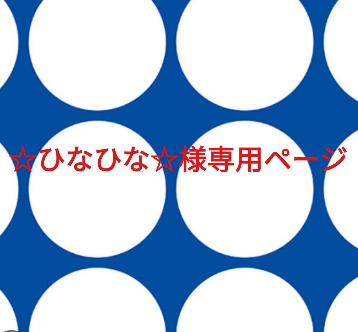 ひなひな様専用ページです。