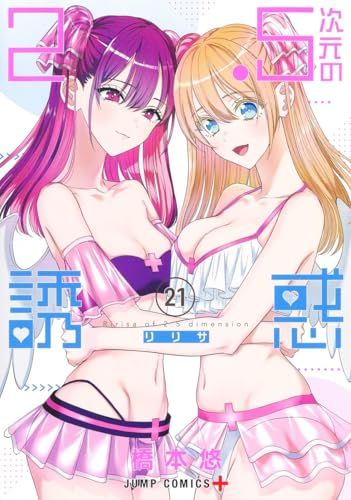 2.5次元の誘惑　全巻セット 橋本悠 2.5次元の誘惑 コミック 1-13巻セット |本 | 通販 | Amazon