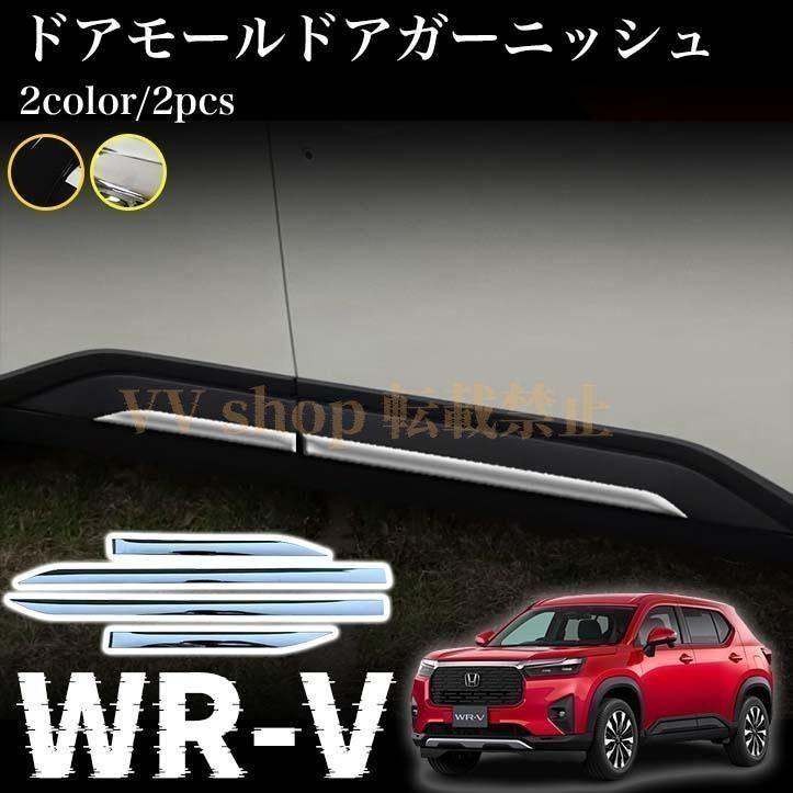 ホンダ WR V DG系 パーツ サイドガーニッシュ ドアモール ドアガーニッシュ エアロ カスタム ドレスアップ 外装