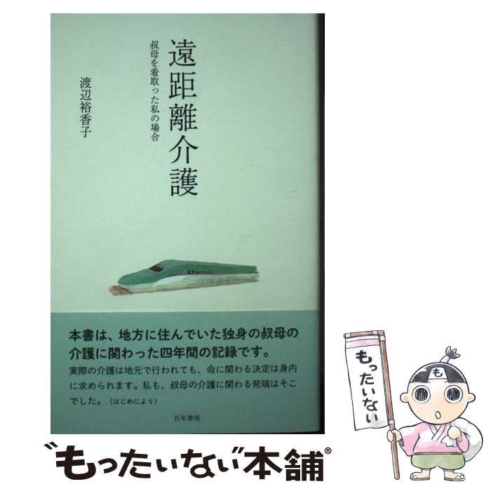かんページ 中古】 遠距離介護 叔母を看取った私の場合 / 渡辺裕香子 / 百年書房