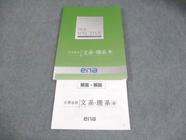 2024年度　ena 小６　パースペクティブ　日々の学習 ena 小6 小学6年 文系・理系 春 パースペクティブ 2024 007m2B - メルカリ