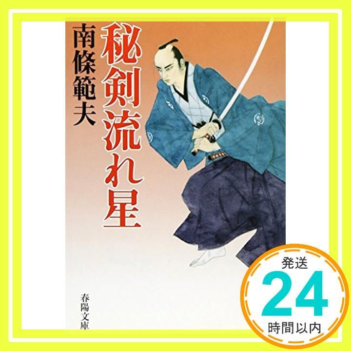 【中古】 秘剣流れ星 新装/春陽堂書店/南條範夫 秘剣流れ星 (春陽文庫) / 南條 範夫 / 春陽堂書店 【送料無料