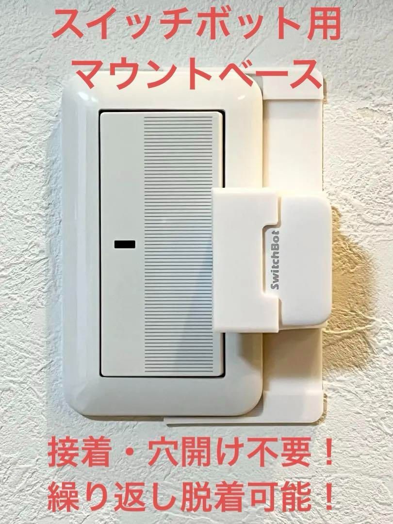 SwitchBot 指ロボット マウント ベース [1BR型] (検 スイッチ