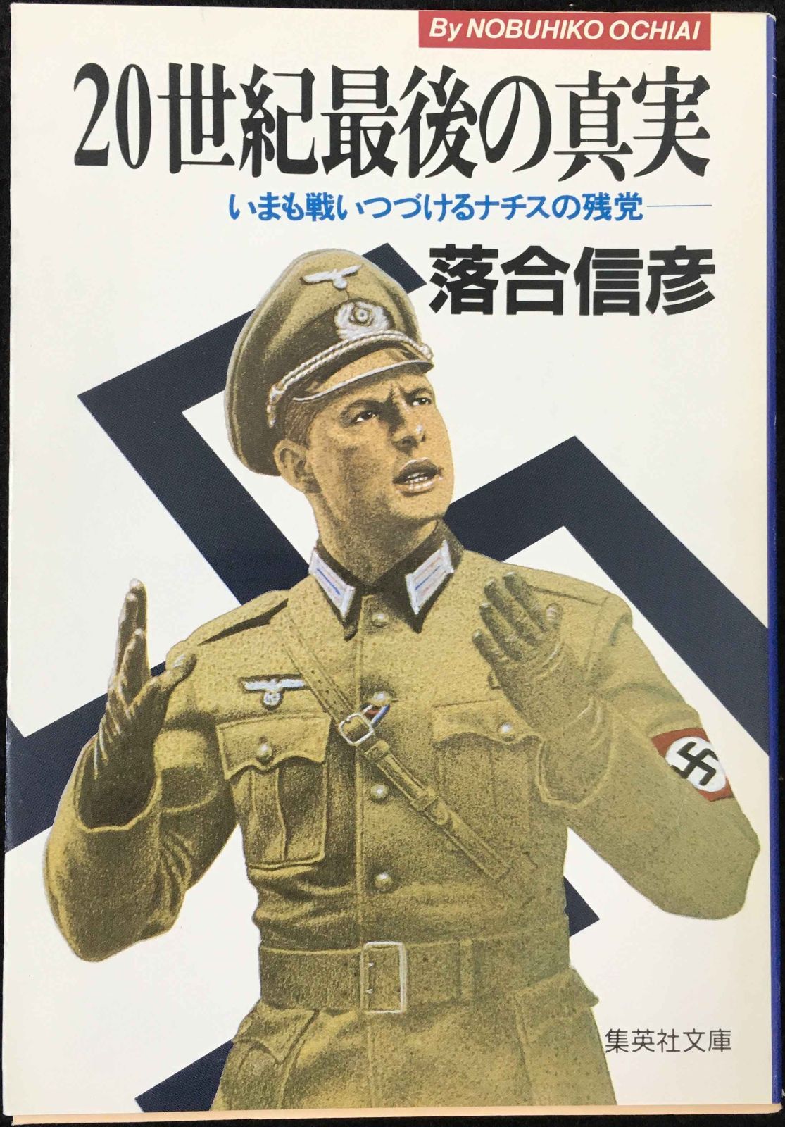20世紀最後の真実 いまも戦いつづけるナチスの残党 (集英社文庫)