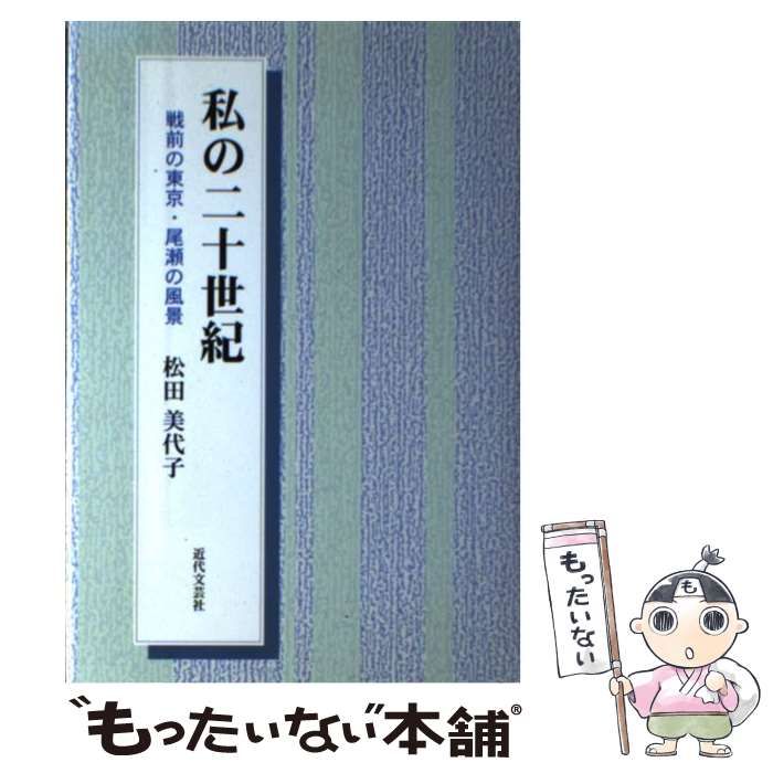 【中古】 私の二十世紀 戦前の東京・尾瀬の風景 / 松田美代子 / 近代文芸社