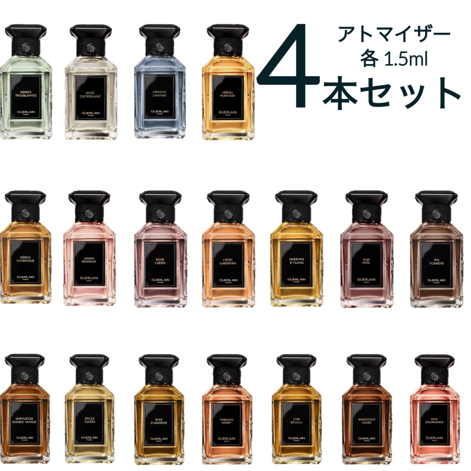 ゲラン ラールエラマティエール 1.5ml アトマイザー 選べる4本セット 