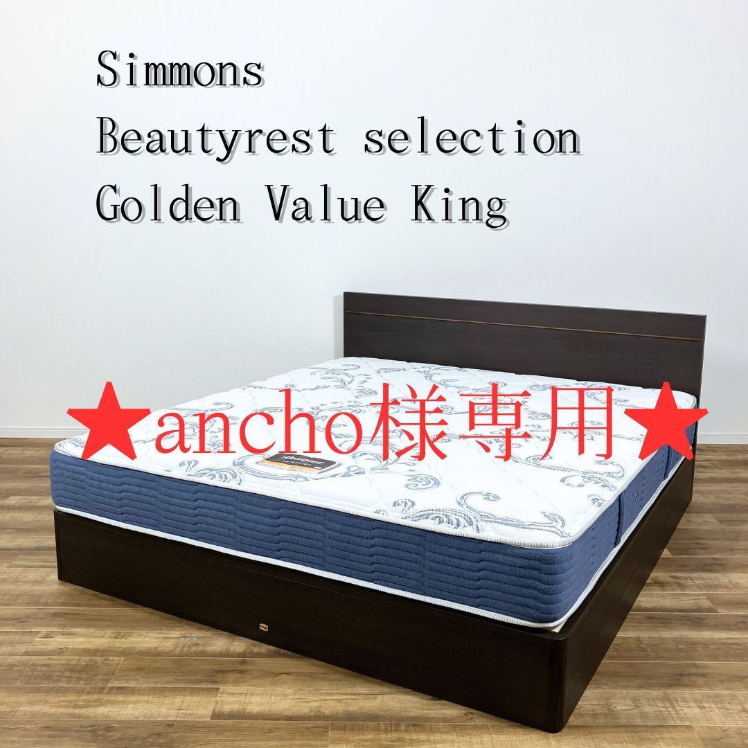 ancho様専用ページ※１階軒先渡し※】Simmons Beautyrest selection Golden Value キングサイズ マットレス  ベッドフレームセット - メルカリ