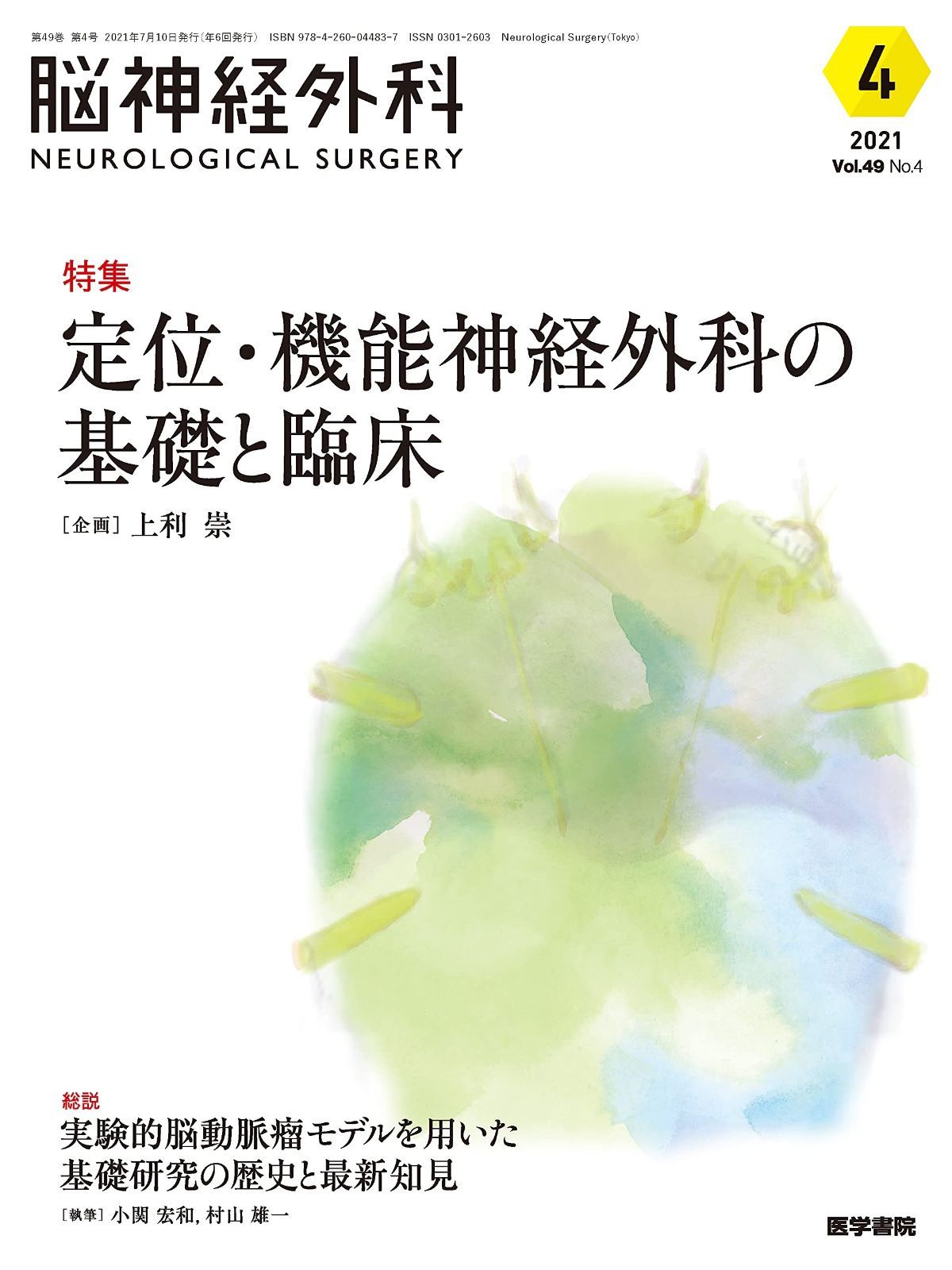 あやページ 脳神経外科 Vol.49 No.4 定位・機能神経外科の基礎と臨床