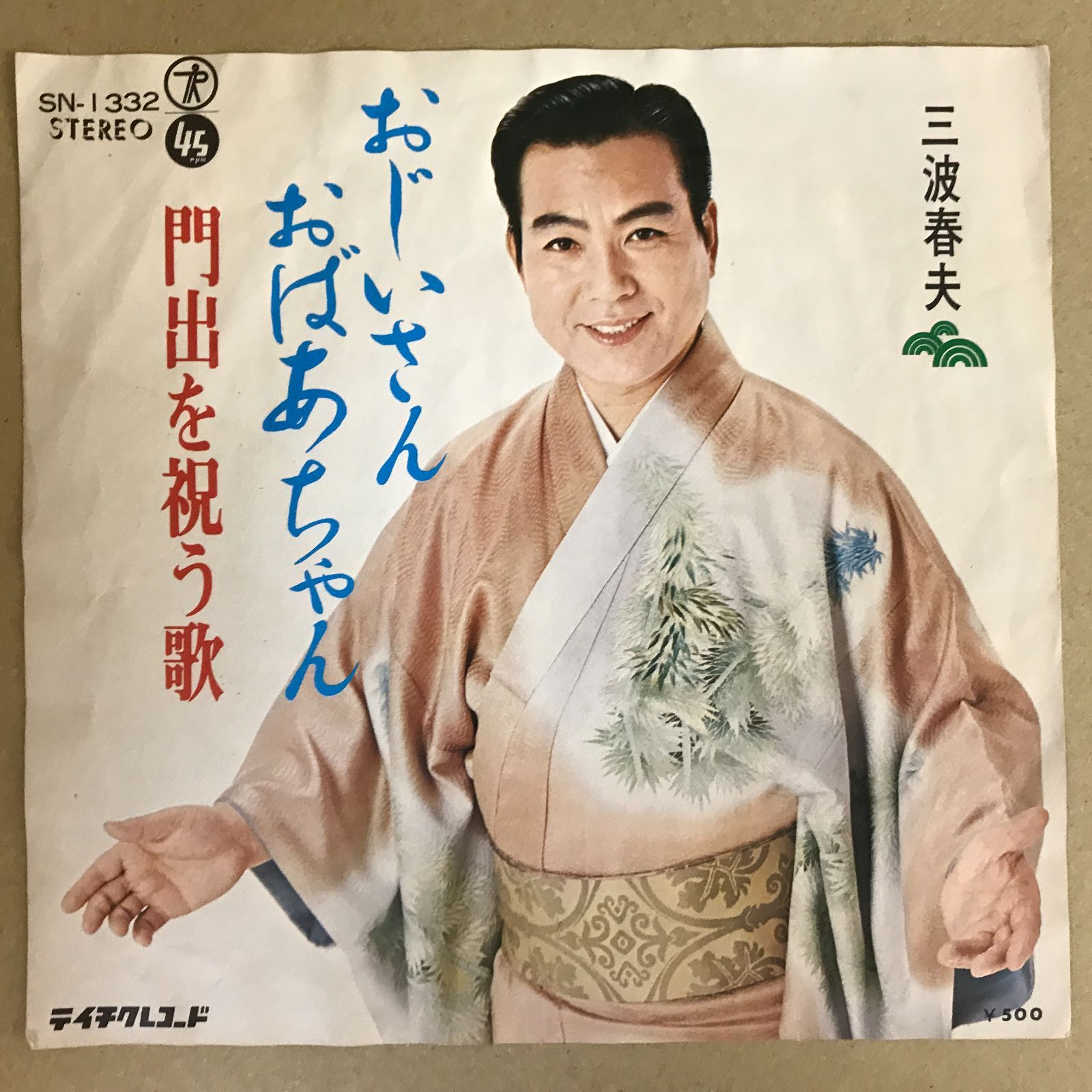 EPレコード 三波春夫 [ みなみはるお ] おじいさんおばあちゃん / 門出