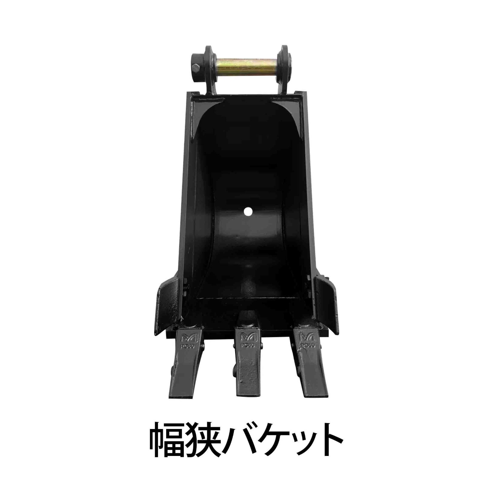 幅狭バケット ピン径50mm 0.14m3 アーム幅202mm 細掘バケット 細 