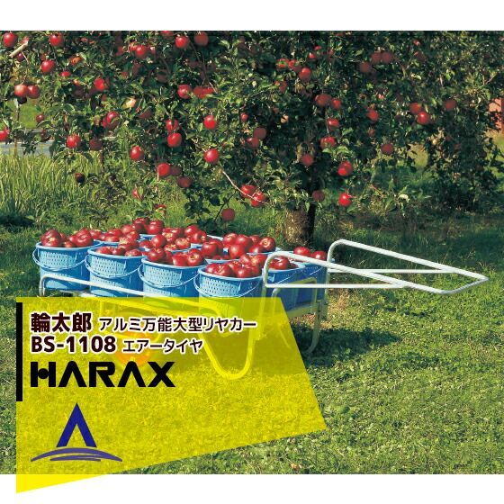 ハラックス｜HARAX 4台set品 輪太郎 BS-1108 アルミ製 大型リヤカー万能タイプ 積載重量 120kg