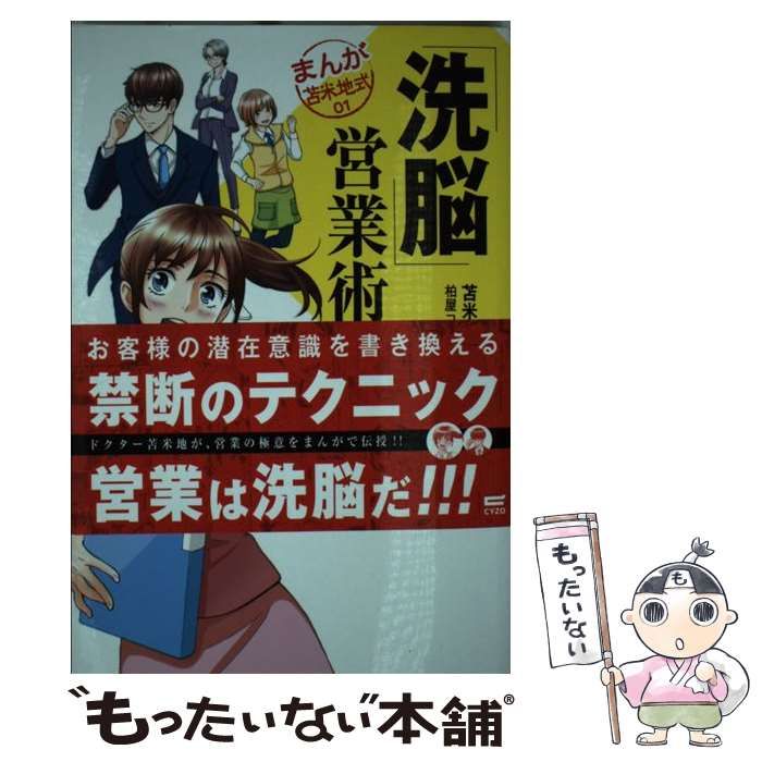 【中古】 「洗脳」営業術 （まんが苫米地式） / 苫米地 英人、 柏屋コッコ / サイゾー