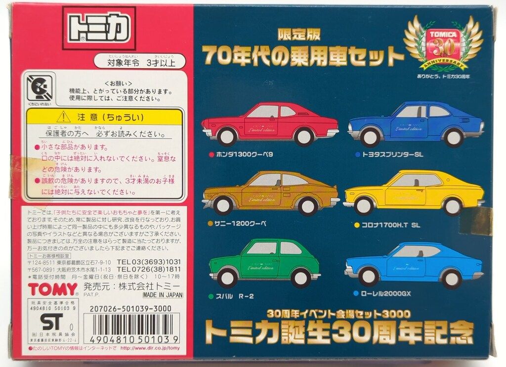 トミカギフト　会場限定 ７０年代の乗用車セット　(2000年)　日本製　開封済み トミカギフト 会場限定 70年代の乗用車セット (2000年) 日本製