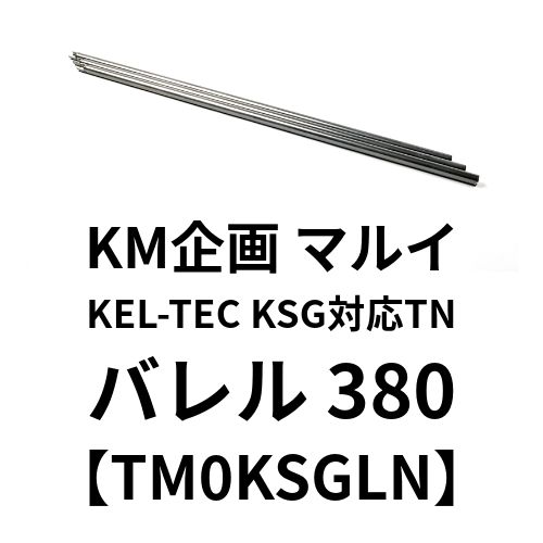 KM企画 マルイ KEL-TEC KSG対応TNバレル 380【TM0KSGLN】 - メルカリ