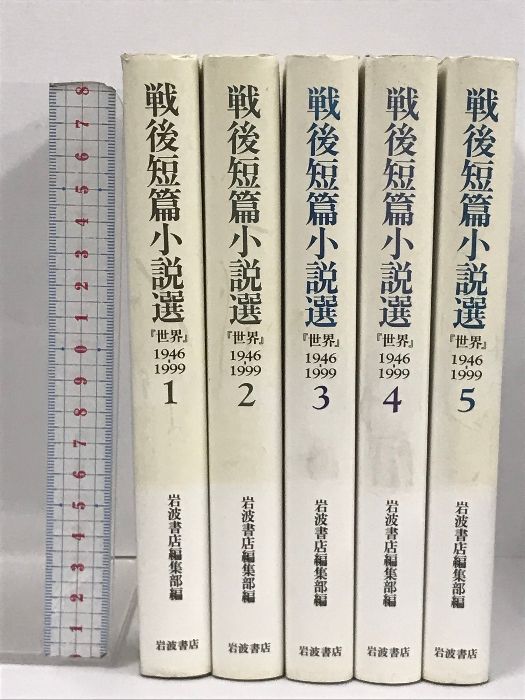 初版 戦後短篇小説選『世界』1946ー1999  全5巻 セット 岩波書店 岩波書店編集部