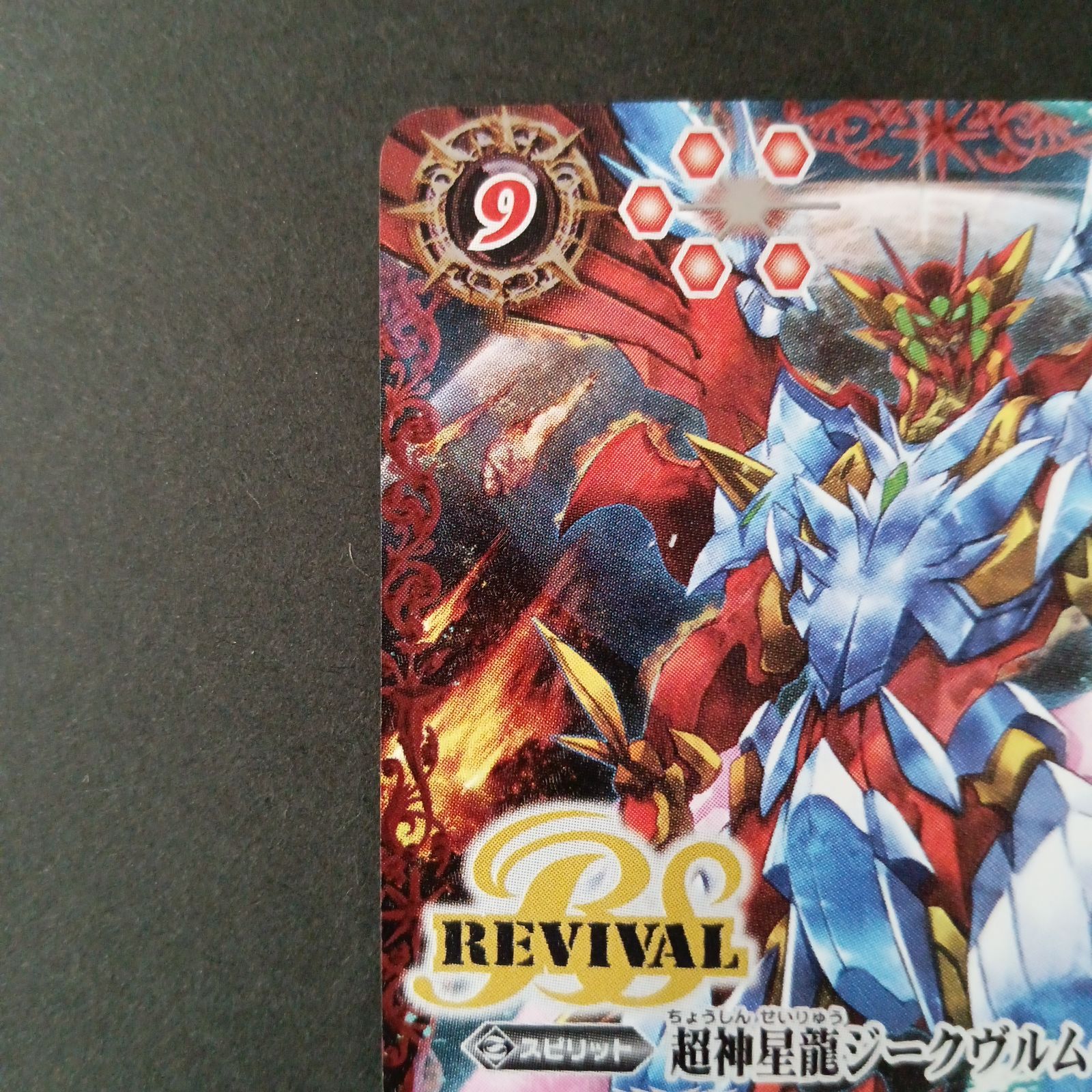 超神星龍ジークヴルム・ノヴァXV SECRET 超神星龍ジークヴルムノヴァXV シークレット バトスピ 超神星龍