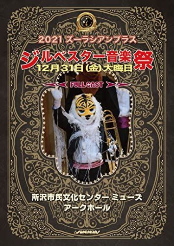 ズーラシアンフィルハーモニー管弦楽団 『2021 ズーラシアンブラス ジルベスター音楽祭』 []