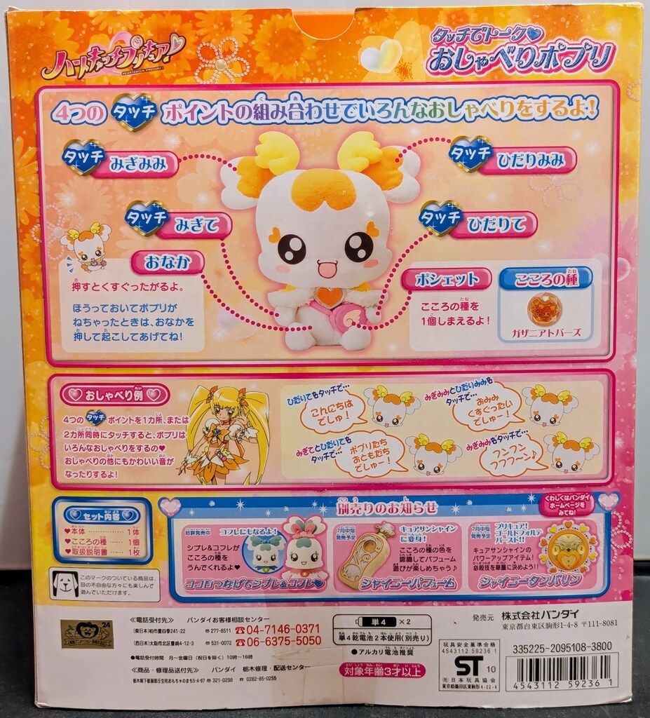 おしゃべりポプリ バンダイ ハートキャッチプリキュア! タッチでトーク