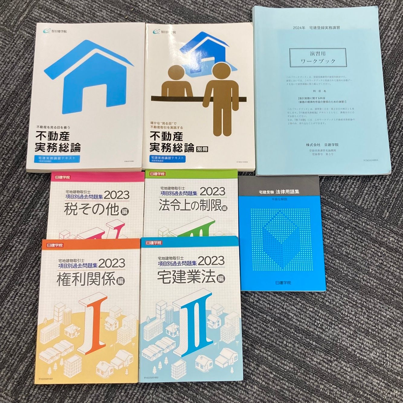 2024年版 宅建士　テキスト 9冊セット　日建学院 これで合格宅建士 基本テキスト 2024年版 上巻 | 田中嵩二 |本