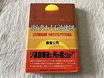【中古】【非常に良い】塗り変わる石油地図