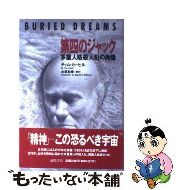 中古】 第四のジャック 多重人格殺人犯の肖像 / ティム・カーヒル 