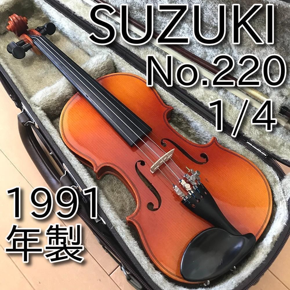 美品 SUZUKI バイオリンセット No.220 1/4 1991年製 入門機