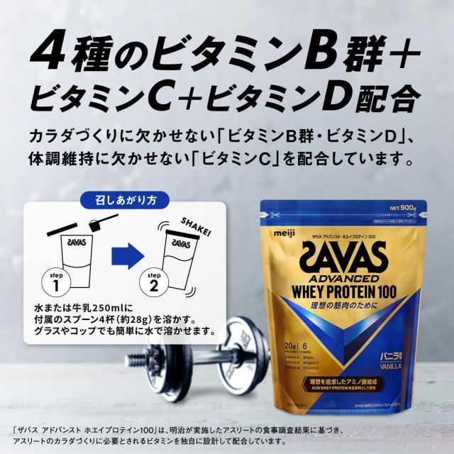 ザバス(SAVAS) アドバンストホエイプロテイン100 バニラ味 900g 明治 