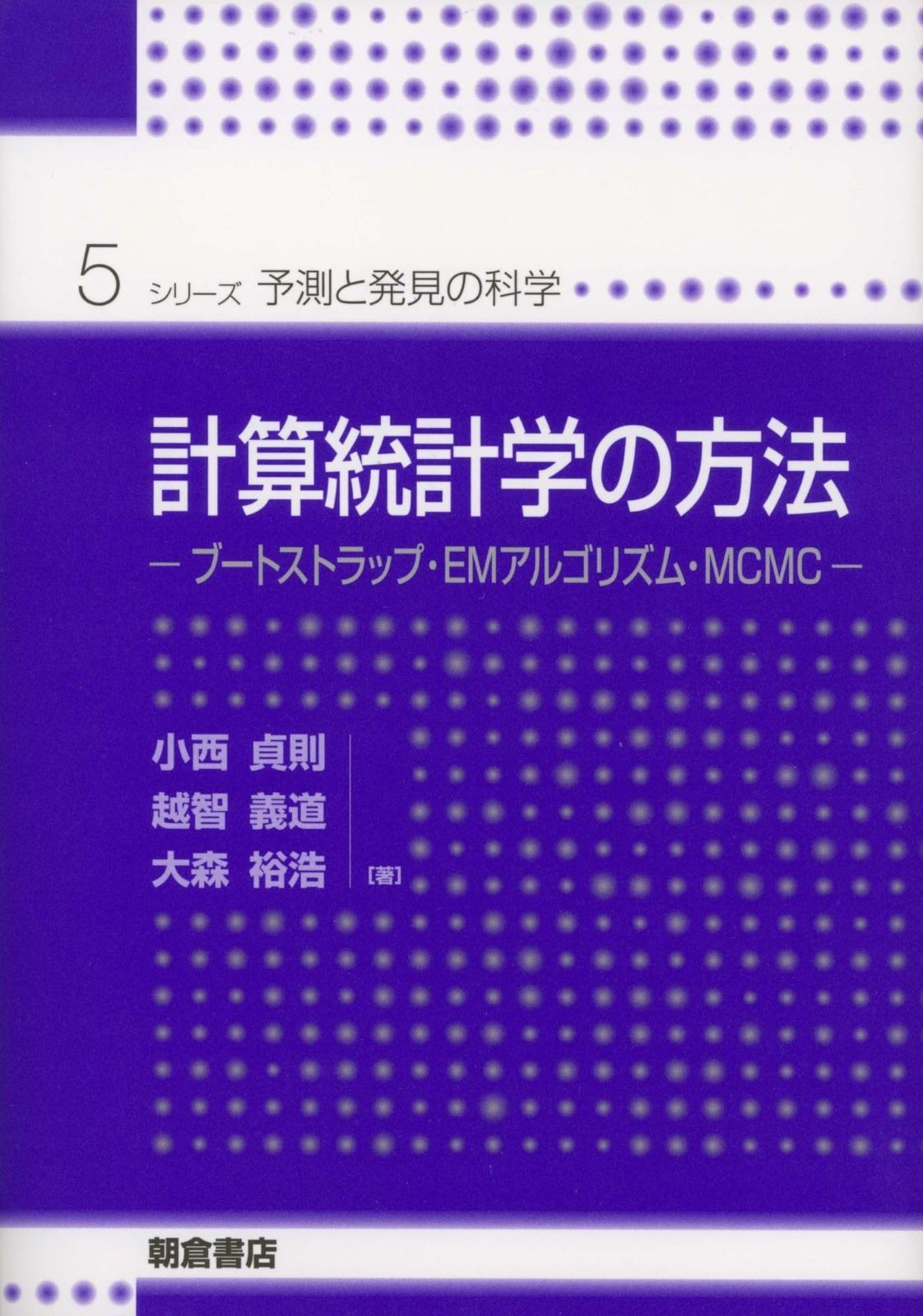 計算統計学の方法―ブートストラップ・EMアルゴリズム・MCMC (シリーズ予測と発見の科学 5)