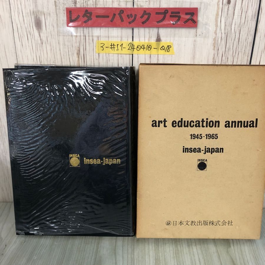 3-#日本美術教育総鑑 戦後編 日本美術教育連合 1966年 昭和41年11月 1 