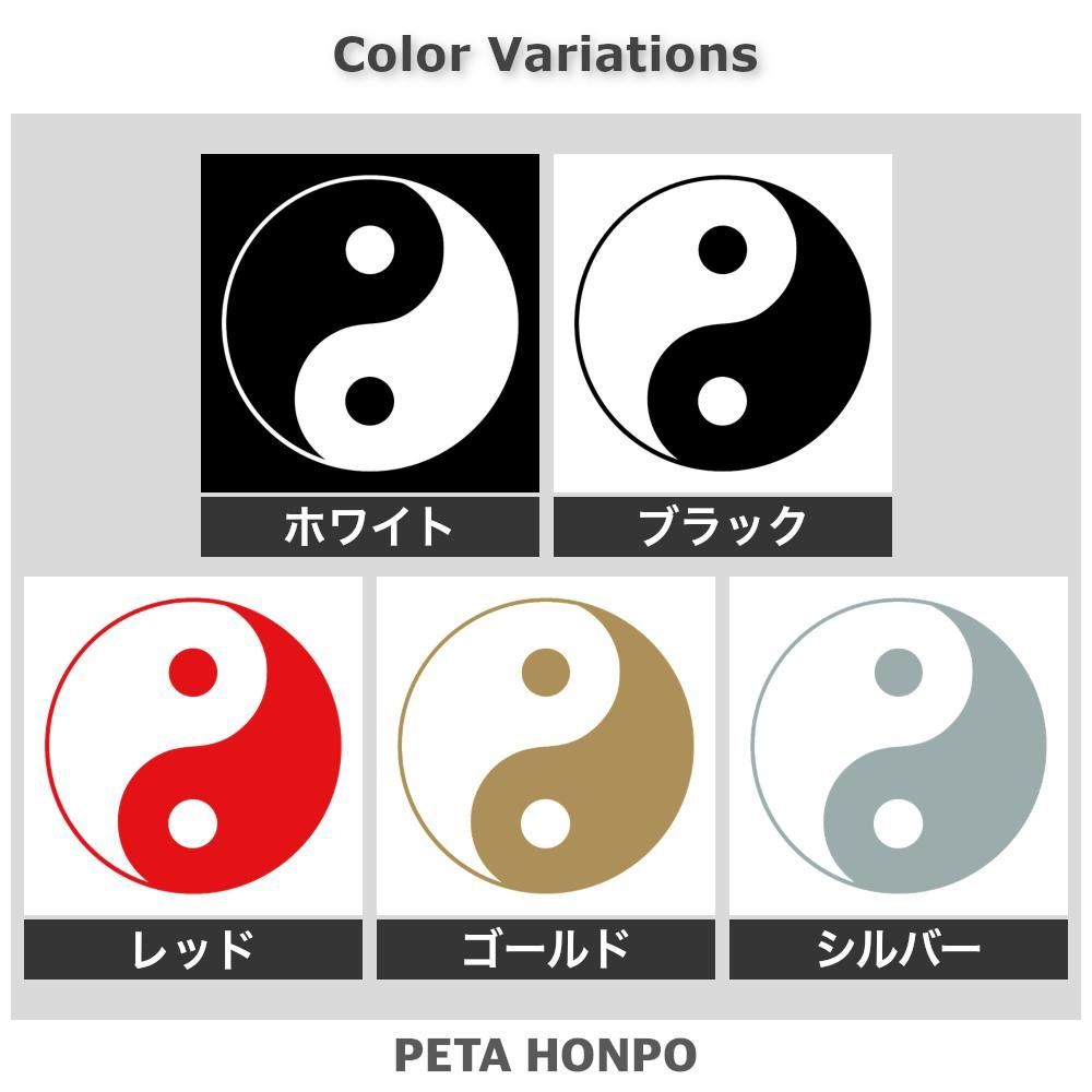 カッティングステッカー 陰陽マーク かっこいい 車 バイク 太陰太極図 - メルカリ