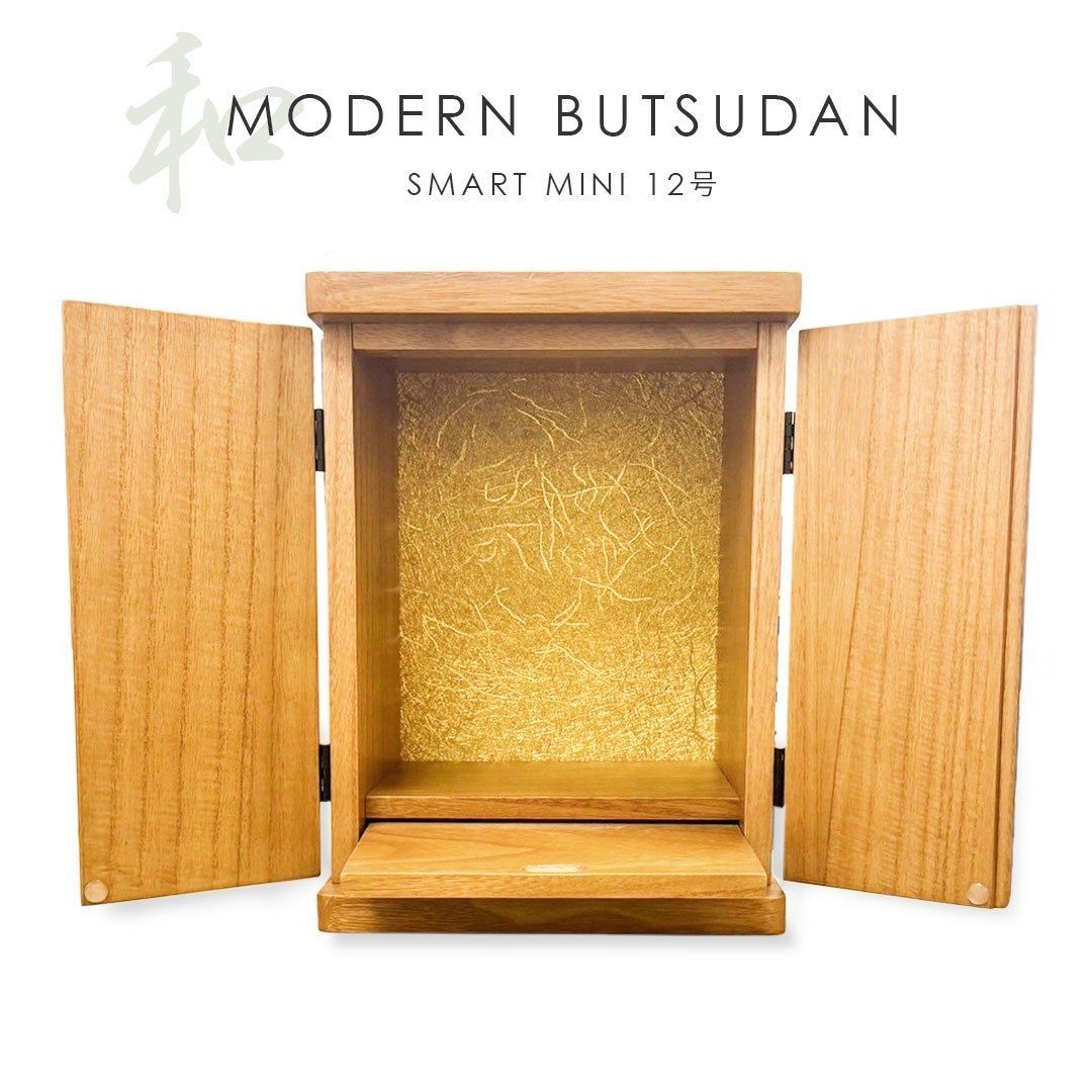 仏壇 木製 和 モダン 日本検品 12号 保証付き ミニ スマート モダン 