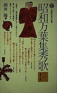 昭和万葉集秀歌 2 講談社現代新書 754