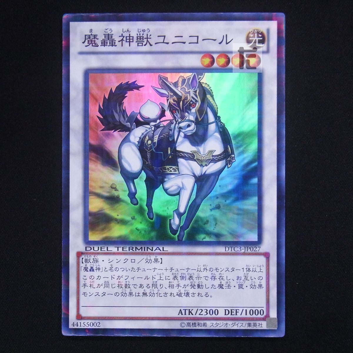 魔轟神獣ユニコール スーパー DTC3-JP027 / TA04550 - メルカリ