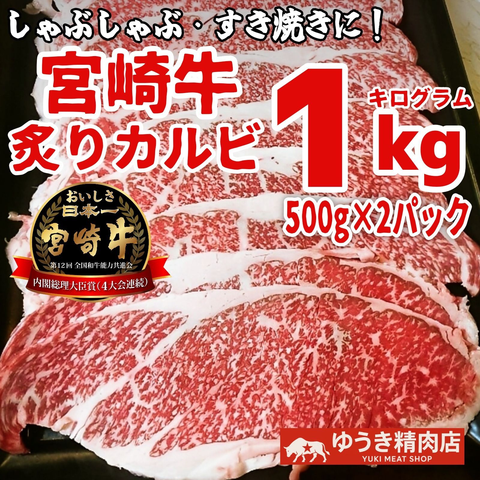 しゃぶしゃぶ すき焼きにも 宮崎牛炙りカルビ 1kg 500g×2 ｜日本一のカルビ 薄切り スライス 炙り丼 牛肉 焼肉 鍋用 黒毛和牛 国産カルビ ブリスケ 牛バラ 中バラ 前バラ コスパ 冷凍 1000g