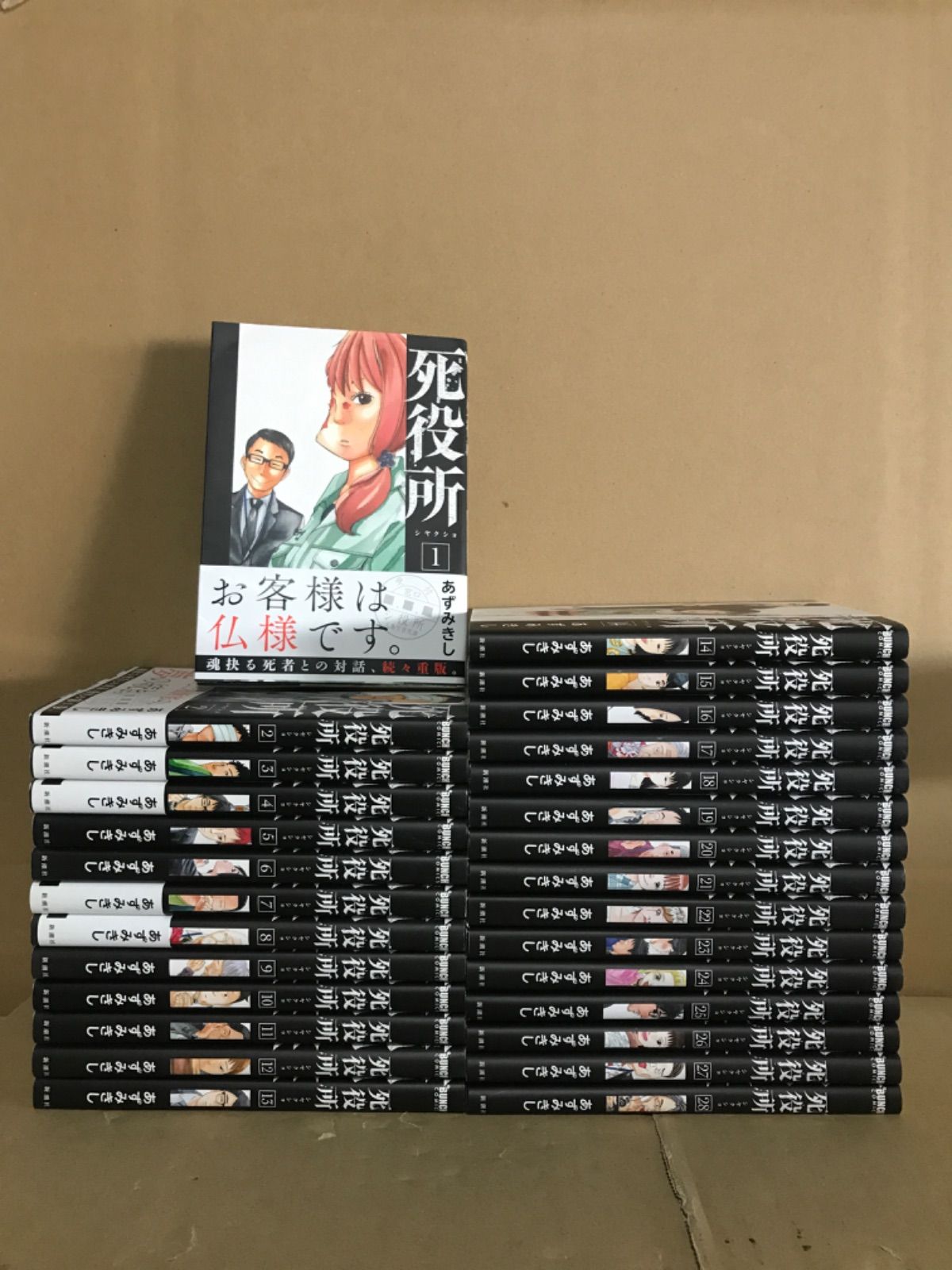 死役所 シヤクショ 1〜28巻 全巻セット 新潮社 - 死役所 1〜24全巻