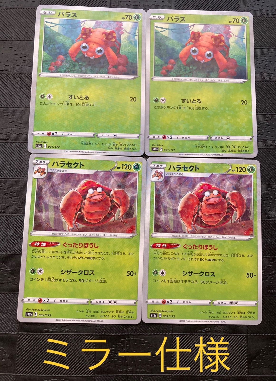ポケモンカードパラス パラセクトぐったりほうしミラー仕様 - メルカリ