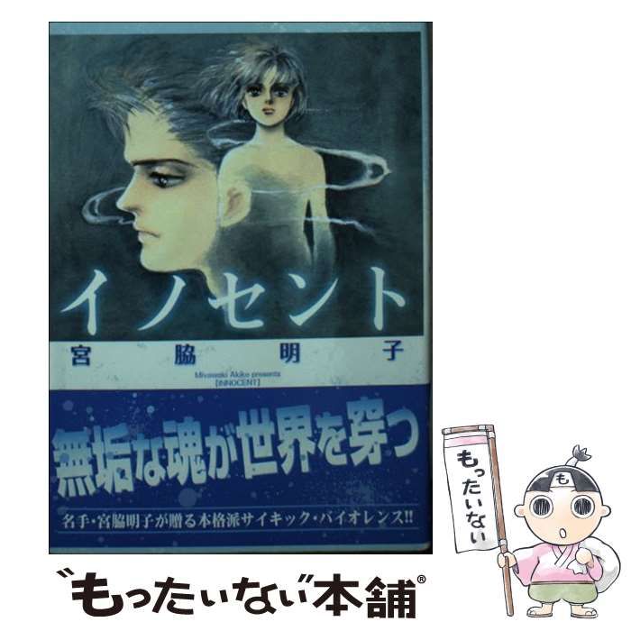 中古】 イノセント （講談社漫画文庫） / 宮脇 明子 / 講談社 - メルカリ 