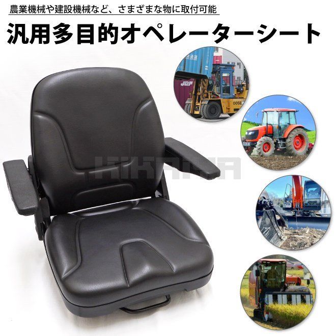 フォークリフトシート アームレスト付き 汎用多目的 交換用シート コンフォートシート オペレーターシート リクライニング KIKAIYA（北海道・沖縄→個人宅配送不可）