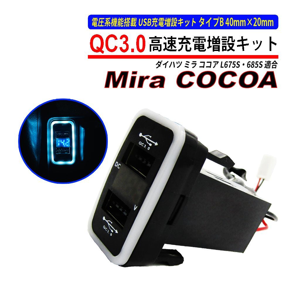 ミラココア L675 685 USB 急速充電 QC3.0 クイックチャージ 2ポート 電圧系 USB充電 スマホ充電