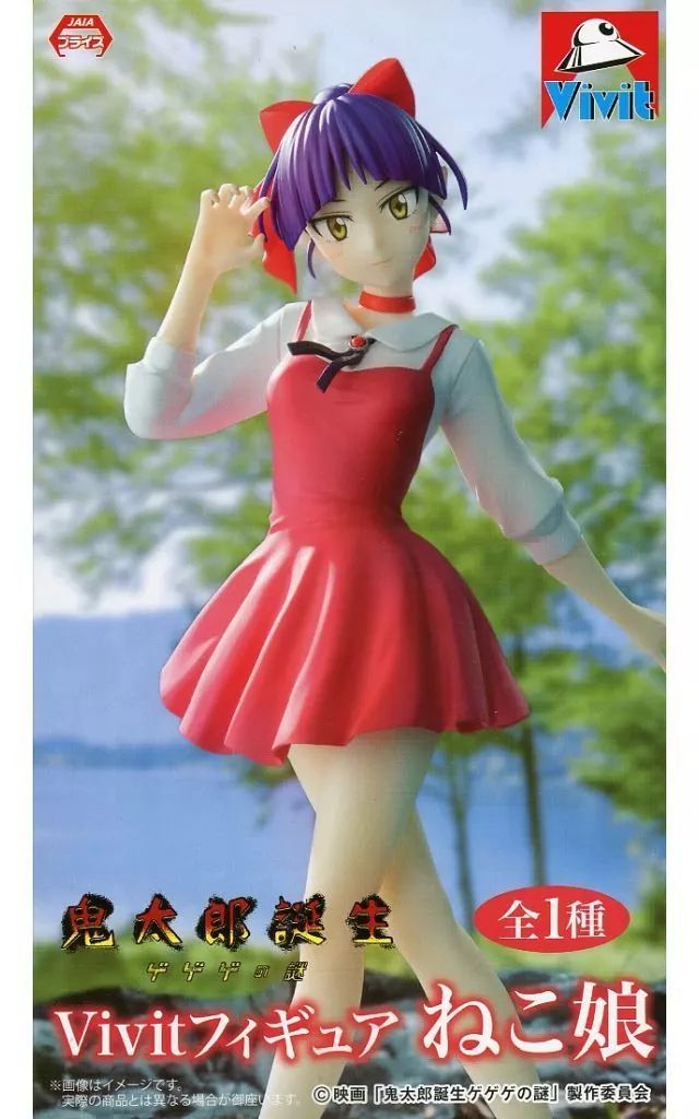 中古】フィギュア ねこ娘 「鬼太郎誕生 ゲゲゲの謎」 Vivitフィギュア
