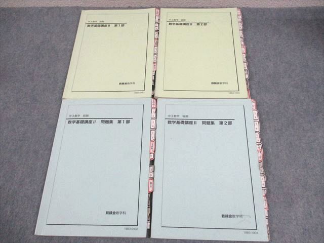 鉄緑会 中3 数学基礎講座II/問題集 第1/2部 テキスト通年セット 2018