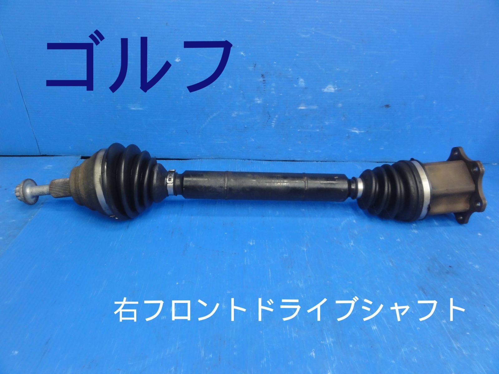 平成19年車 フォルクスワーゲン 3CAXZF ゴルフ 右 前 フロント ドライブシャフト 純正 F28919