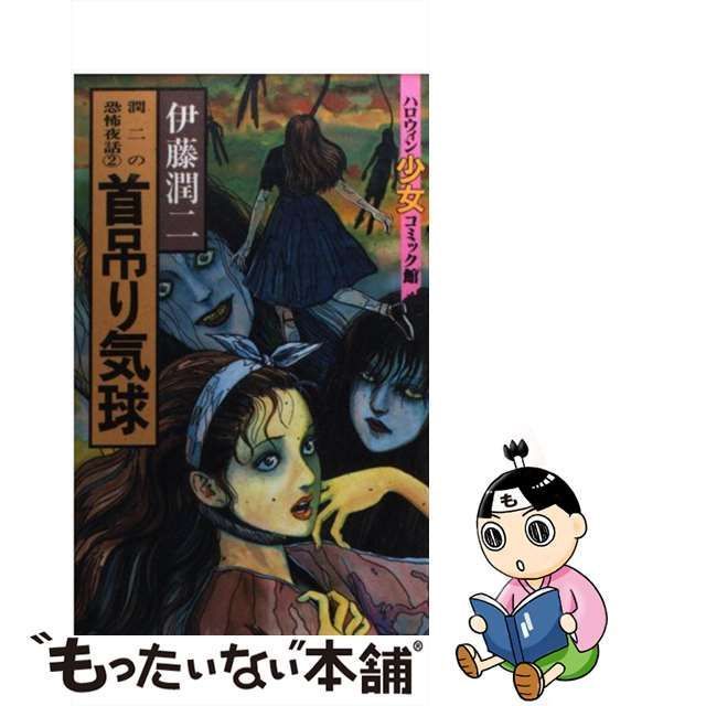 【中古】 首吊り気球 （ハロウィン少女コミック館） / 伊藤 潤二 / 朝日ソノラマ