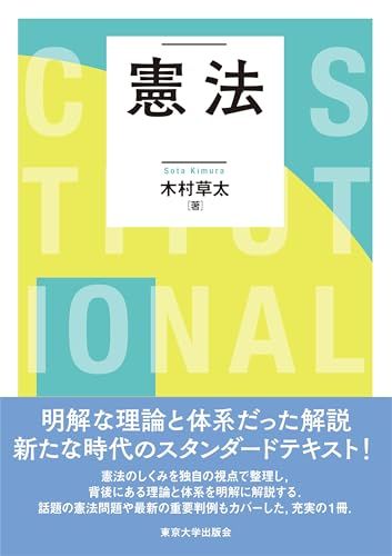 憲法／木村 草太