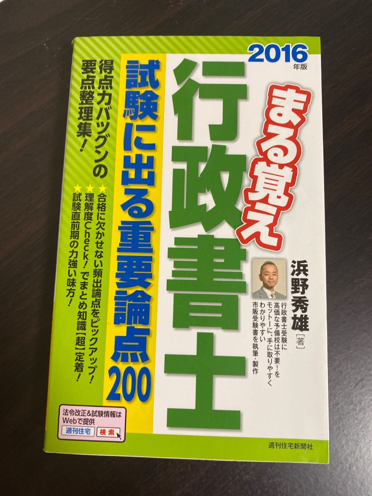 【中古】 まる覚え行政書士試験に出る重要論点200　2016年版 まる覚え 行政書士 2016年版 試験に出る重要論点 200 浜野秀雄[著
