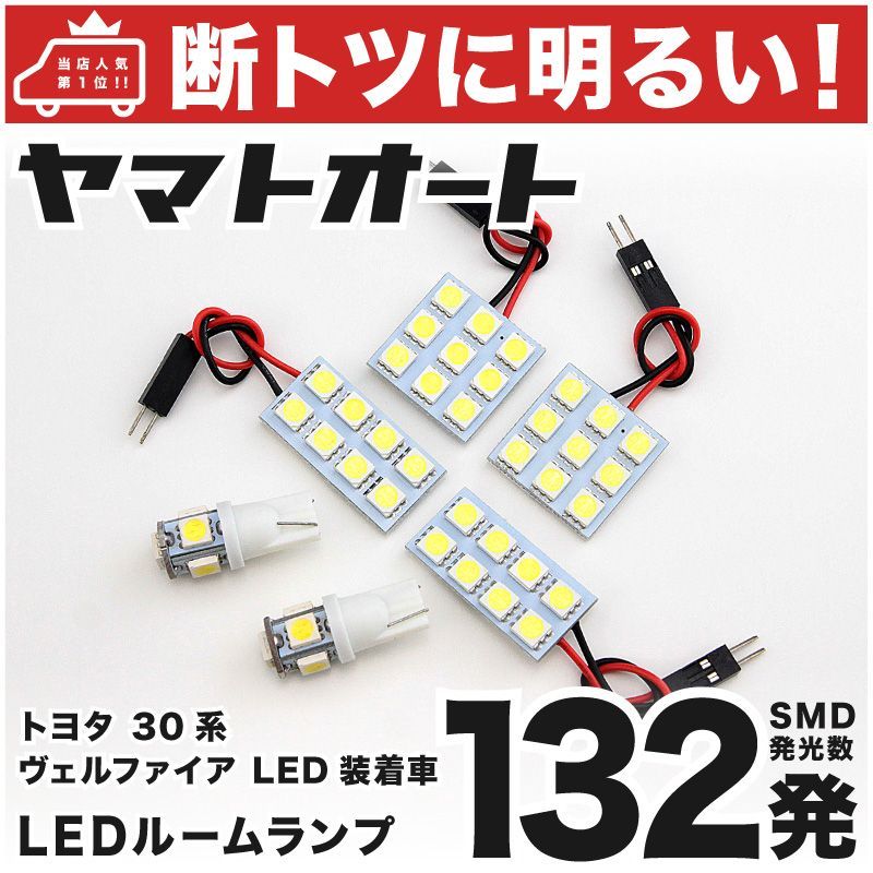 車検対応 ヴェルファイア ハイブリッド ZR LED ルームランプ AYH 30系 30 35系 [H27.1～] トヨタ 132発 6点 室内灯 カスタム パーツ アクセサリ ドレスアップ 車中泊 キャンプ 【安心の車検対応】