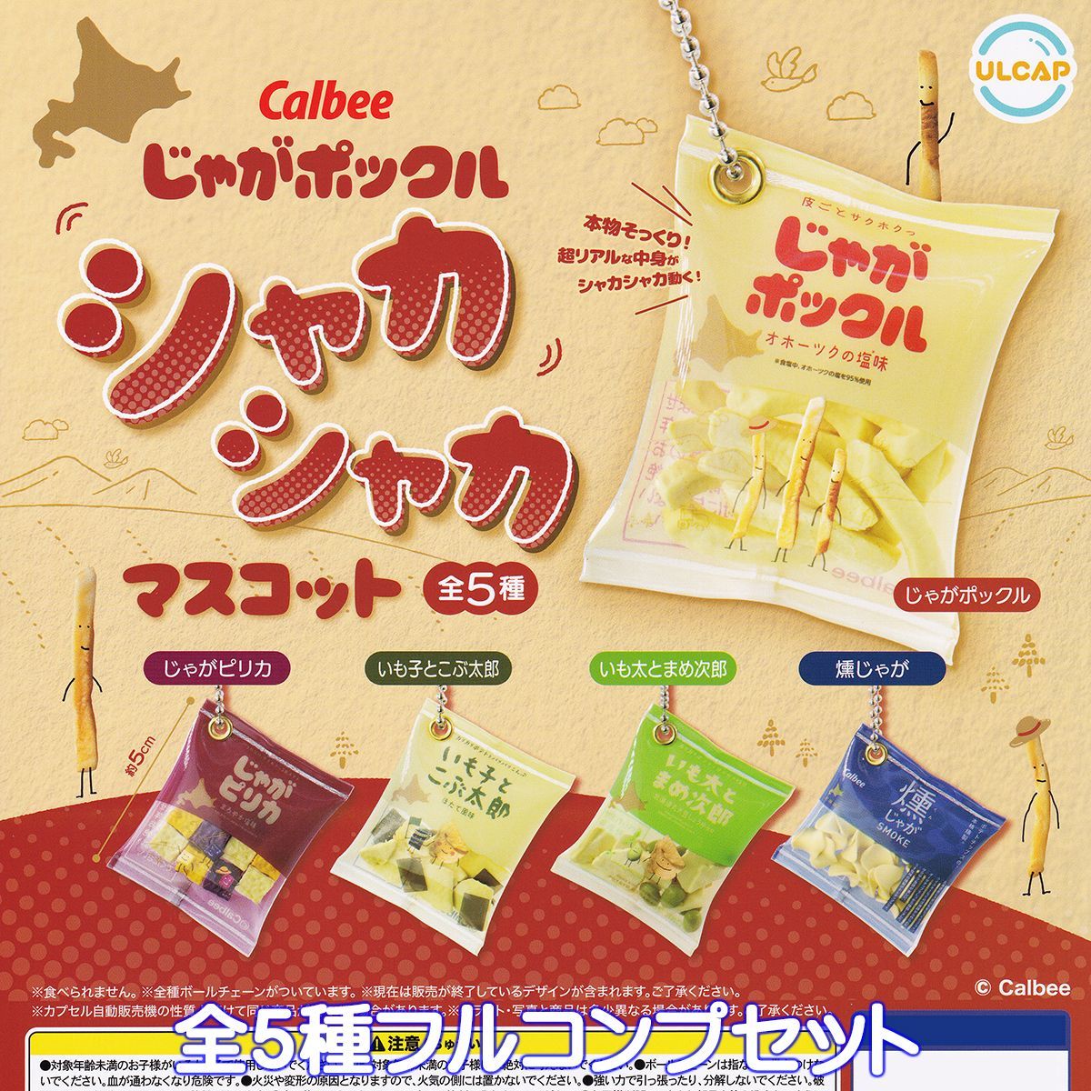 ♯Ilg27JZカルビーじゃがマスコットコレクションフルコンプ全6種 ♯Ilg27JZカルビーじゃがマスコットコレクションフルコンプ全6種
