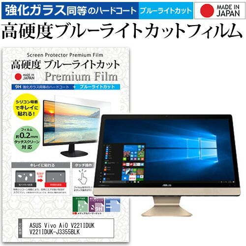 100%新品，限定セール ASUS Vivo AiO V221IDUK V221IDUK-J3355BLK [21.5インチ] 機種で使える 強化 ガラスフィルム と 同等の 高硬度9H ブルーライトカット クリア光沢 液晶保護フィルム メール便送料 その他