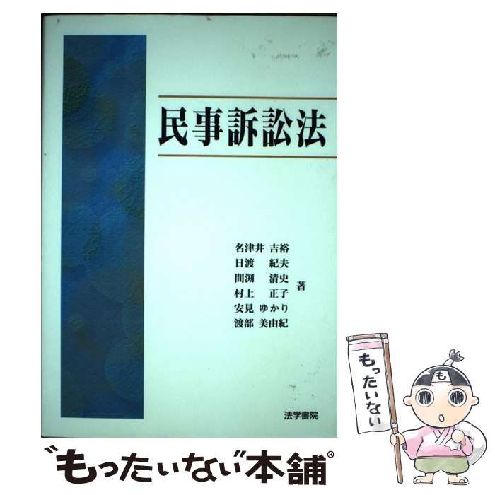 【中古】民事訴訟における法人でない団体の地位／名津井吉裕／大阪大学出版会 中古】 民事訴訟法 / 名津井 吉裕 / 法学書院 - メルカリ