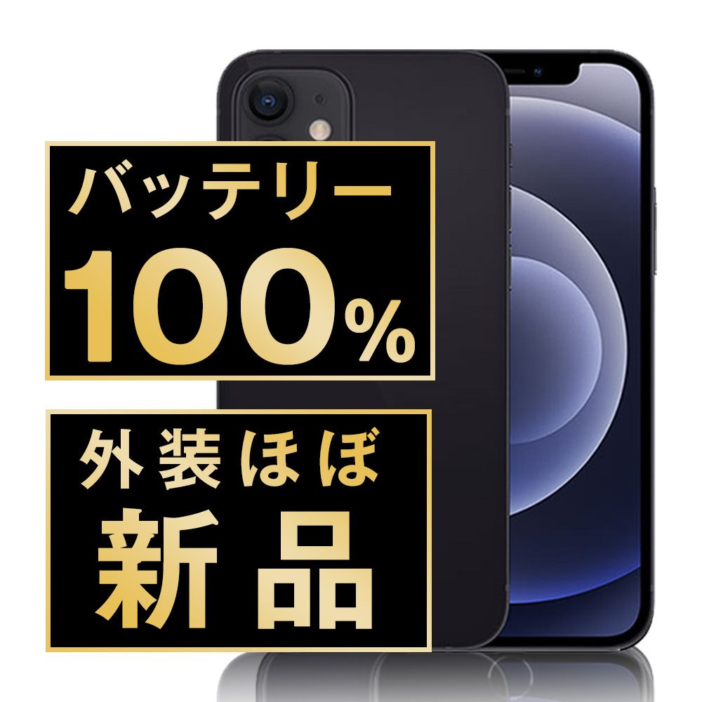 Apple - バッテリー100% 【中古】 iPhone12 128GB ブラック SIMフリー 本体 ほぼ新品 スマホ iPhone 12 アイフォン アップル apple  【送料無料】 ip12mtm1357np バッテリー100% 【中古】 iPhone12 128GB ブラック SIMフリー